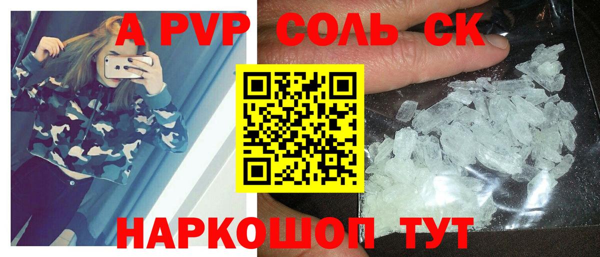 A PVP Соль Сафоново