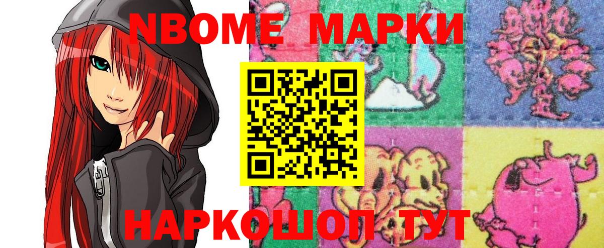 Марки NBOMe 1500мкг Сафоново